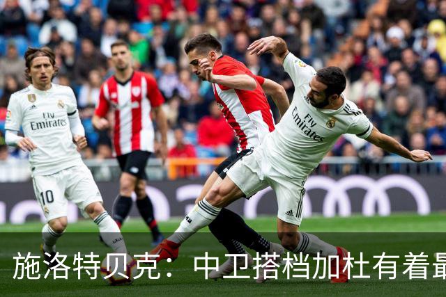 施洛特贝克：中卫搭档加杜有着最高级别表现，多特新赛季大有可为