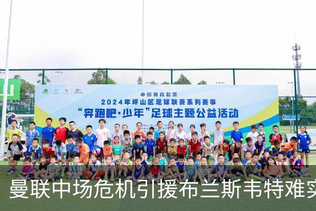 曼联中场危机引援布兰斯韦特难实现